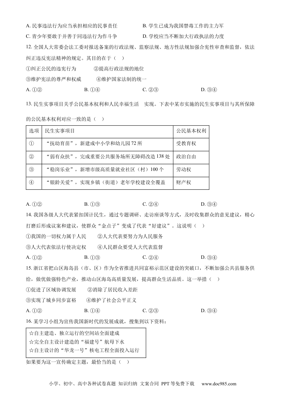 【中考历年真题】精品解析：2023年浙江省杭州市中考道德与法治真题（原卷版）.docx