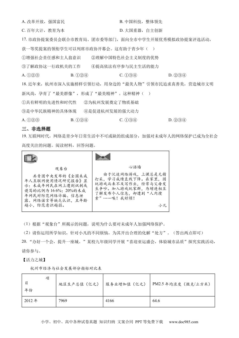 【中考历年真题】精品解析：2023年浙江省杭州市中考道德与法治真题（原卷版）.docx