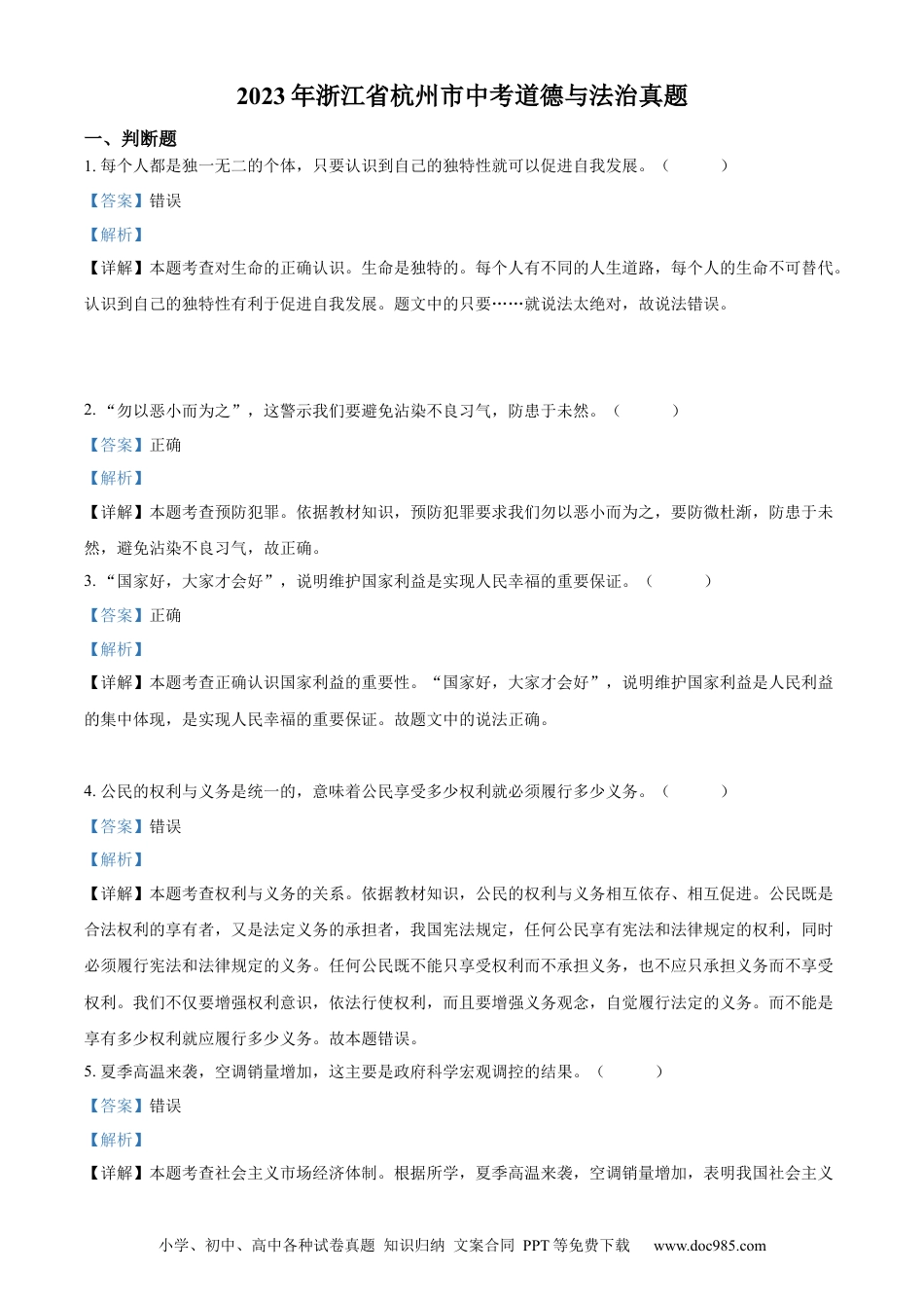 【中考历年真题】精品解析：2023年浙江省杭州市中考道德与法治真题（解析版）.docx