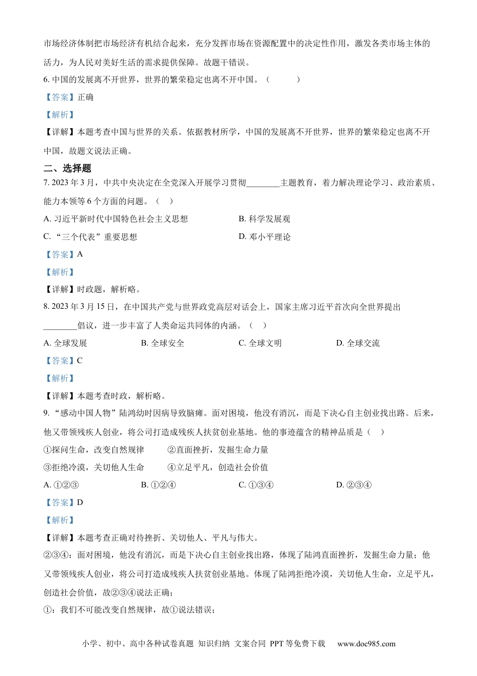 【中考历年真题】精品解析：2023年浙江省杭州市中考道德与法治真题（解析版）.docx