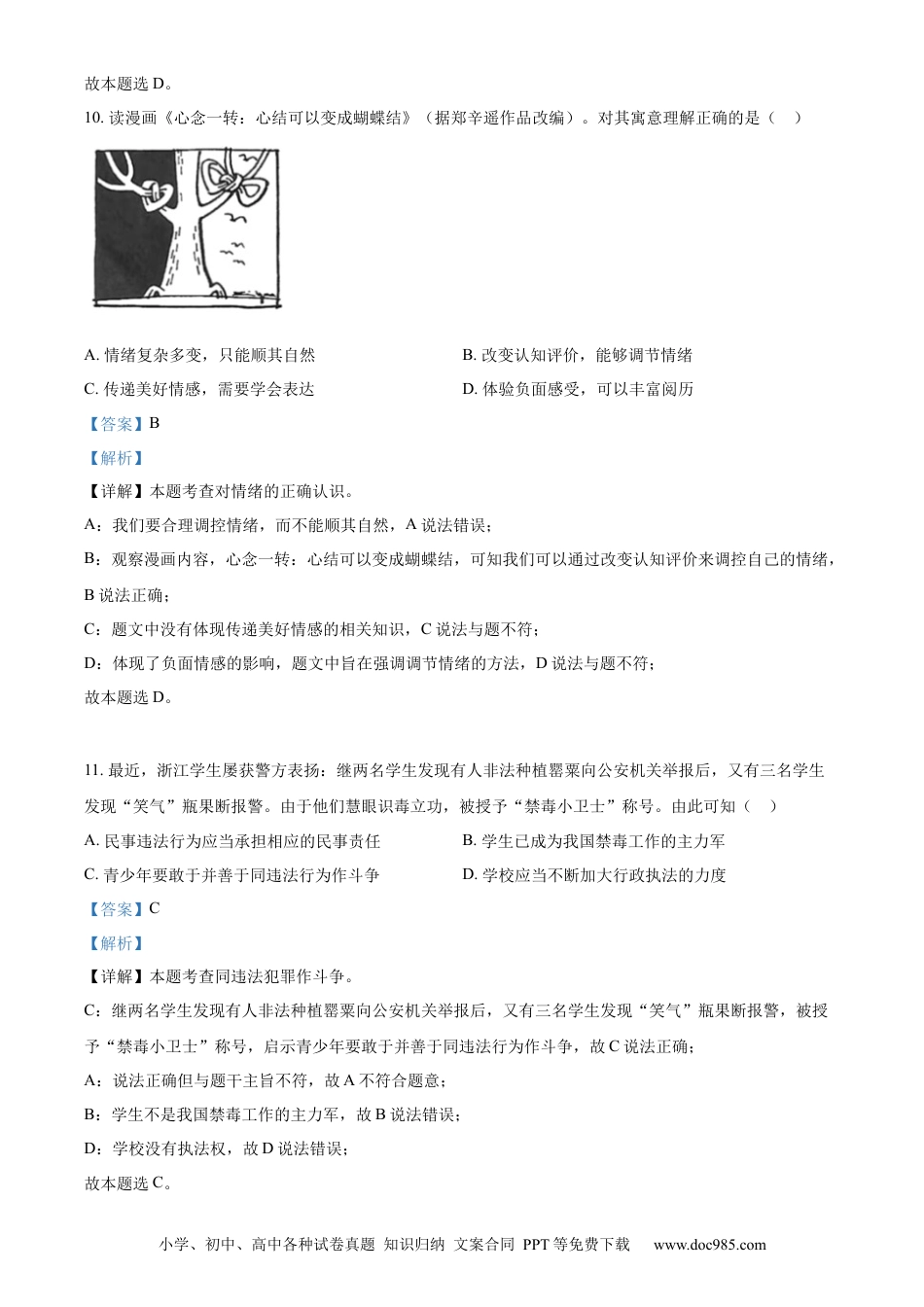 【中考历年真题】精品解析：2023年浙江省杭州市中考道德与法治真题（解析版）.docx