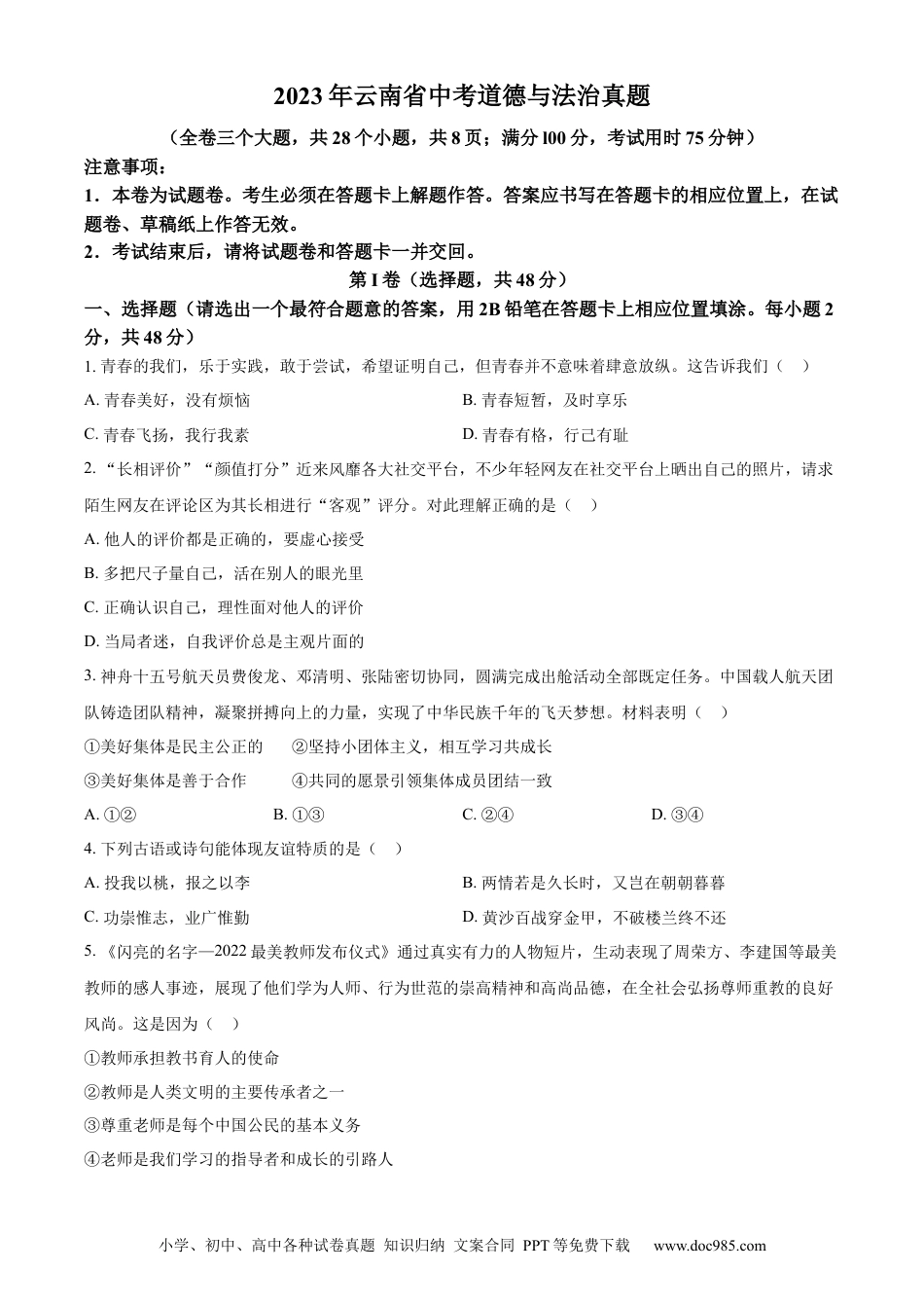 【中考历年真题】精品解析：2023年云南省中考道德与法治真题（原卷版）.docx
