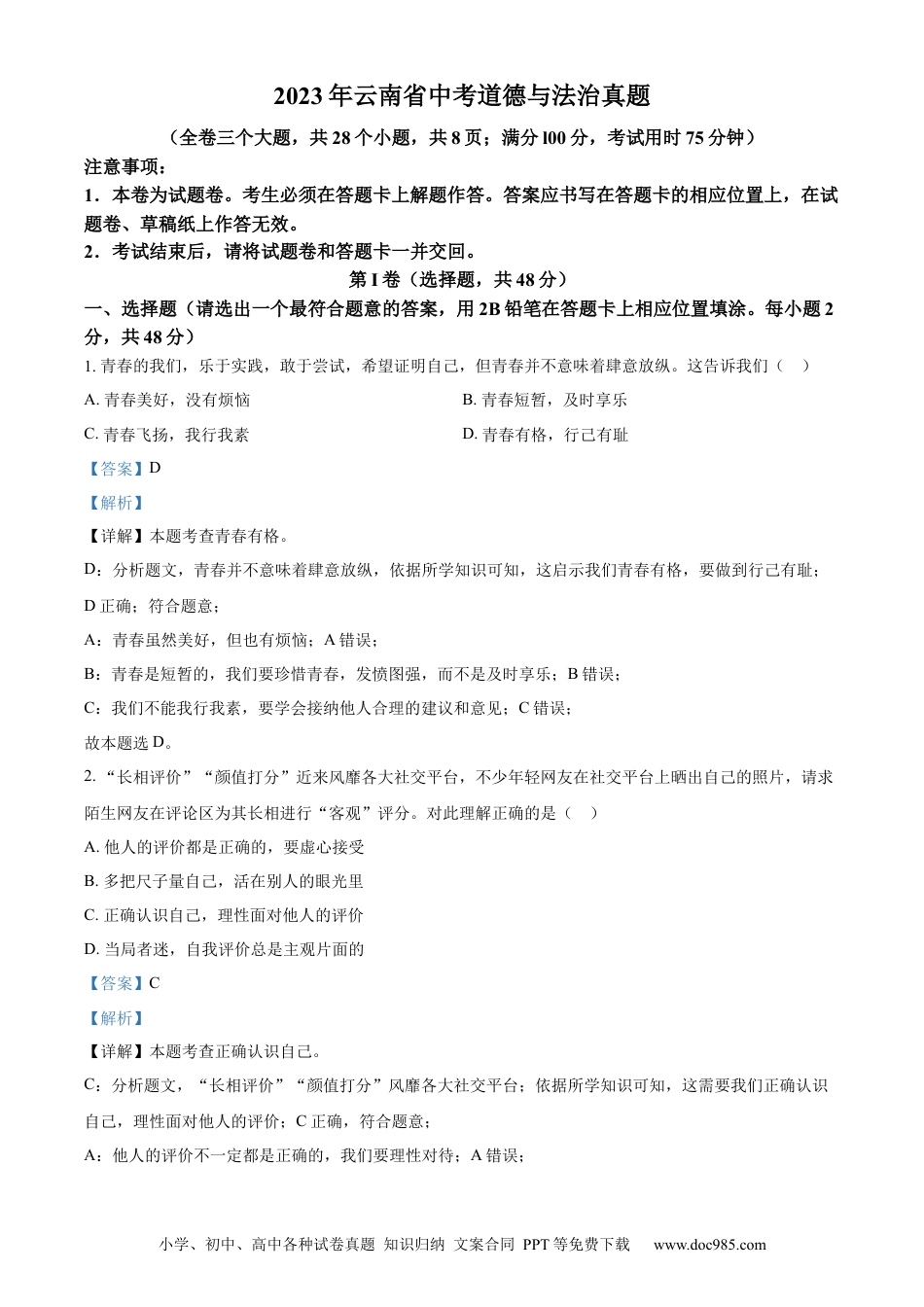 【中考历年真题】精品解析：2023年云南省中考道德与法治真题（解析版）.docx