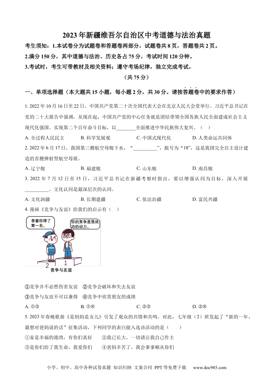 【中考历年真题】精品解析：2023年新疆维吾尔自治区中考道德与法治真题（原卷版） (1).docx