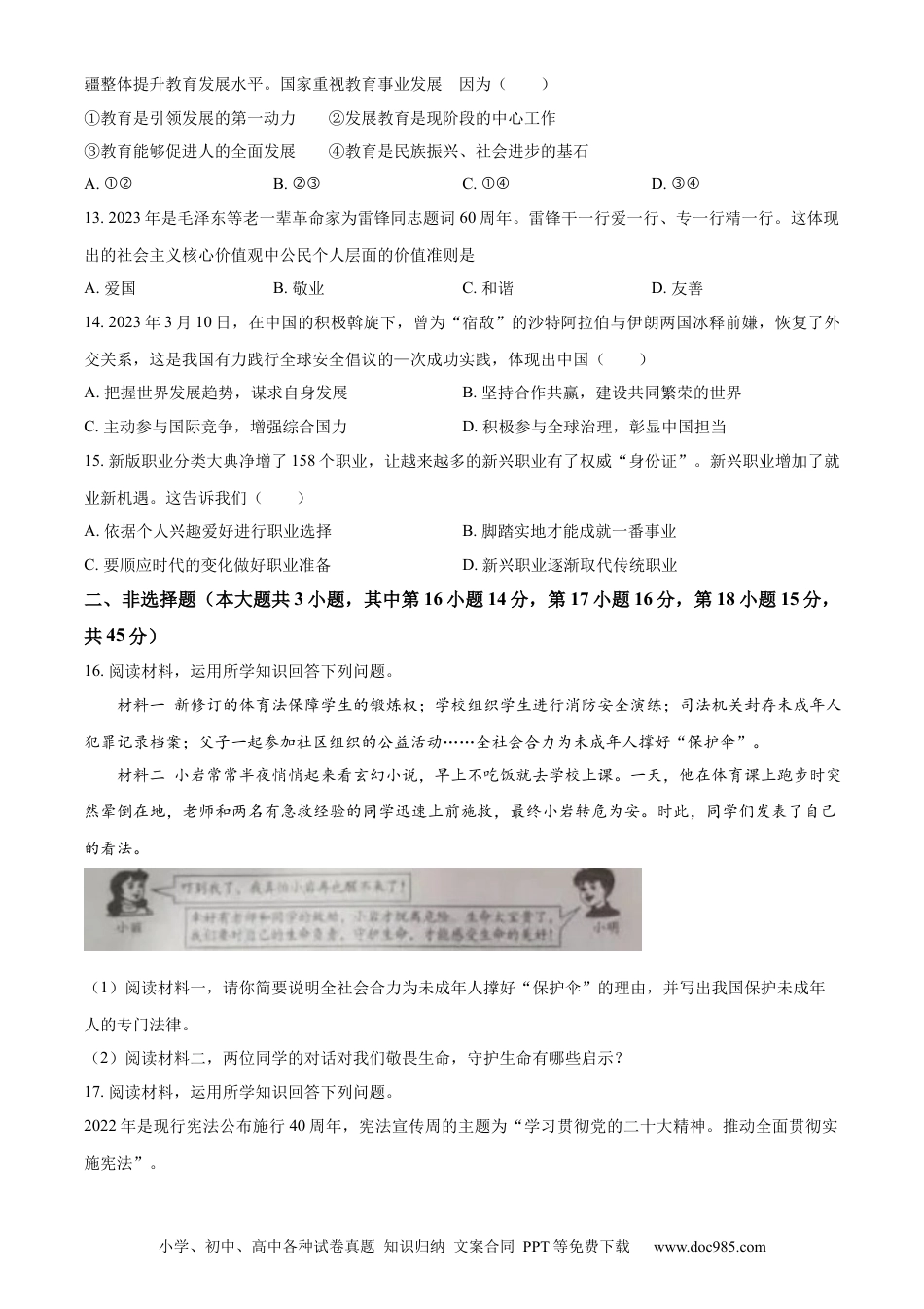 【中考历年真题】精品解析：2023年新疆维吾尔自治区中考道德与法治真题（原卷版） (1).docx