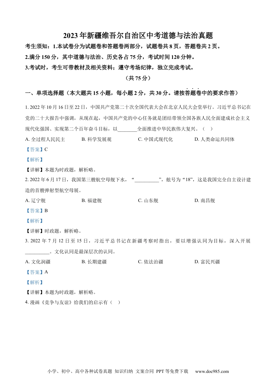 【中考历年真题】精品解析：2023年新疆维吾尔自治区中考道德与法治真题（解析版） (1).docx