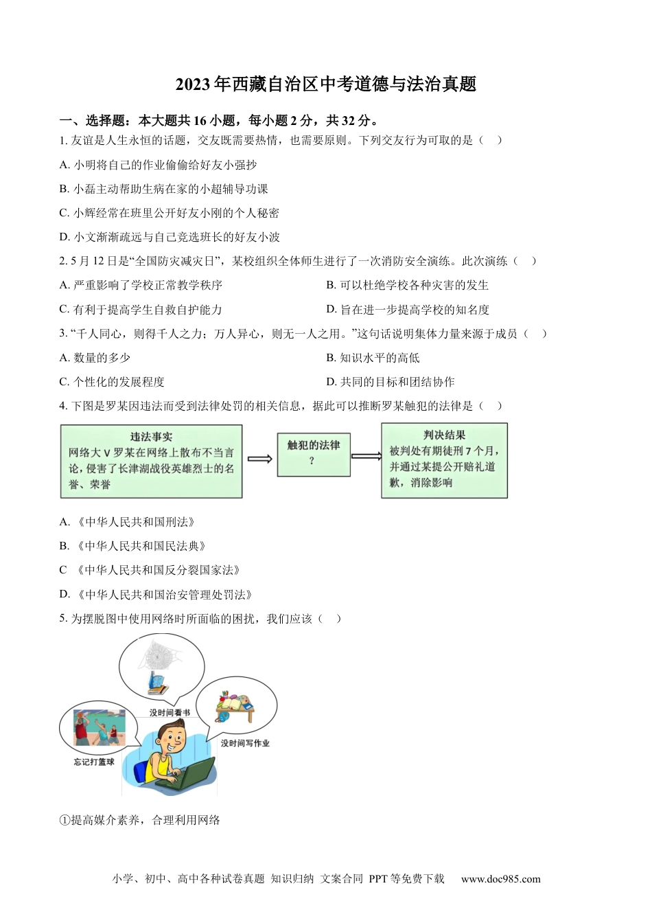 【中考历年真题】精品解析：2023年西藏自治区中考道德与法治真题（原卷版）.docx