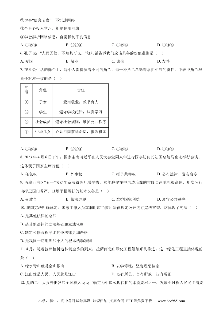 【中考历年真题】精品解析：2023年西藏自治区中考道德与法治真题（原卷版）.docx