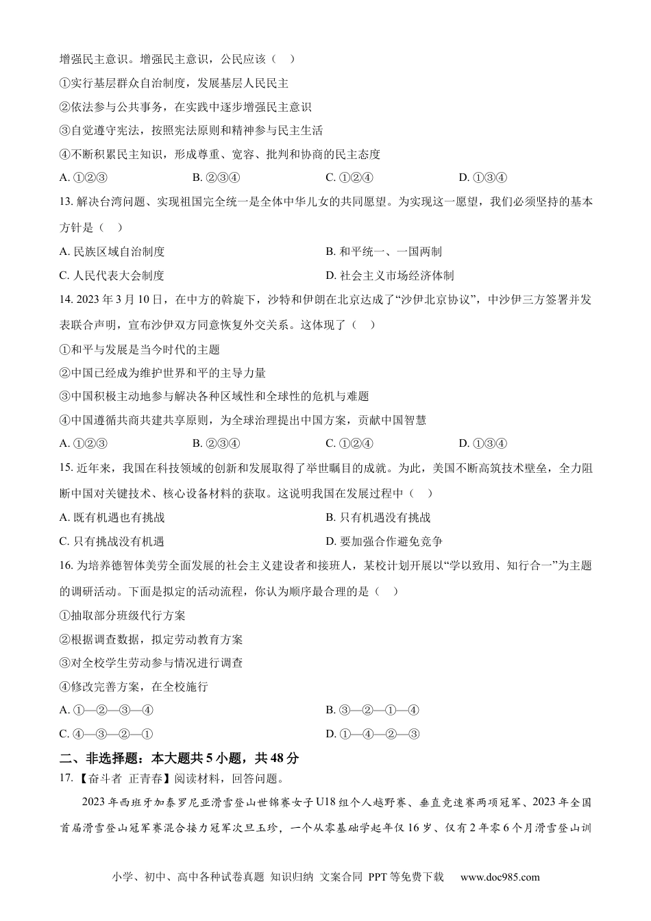 【中考历年真题】精品解析：2023年西藏自治区中考道德与法治真题（原卷版）.docx