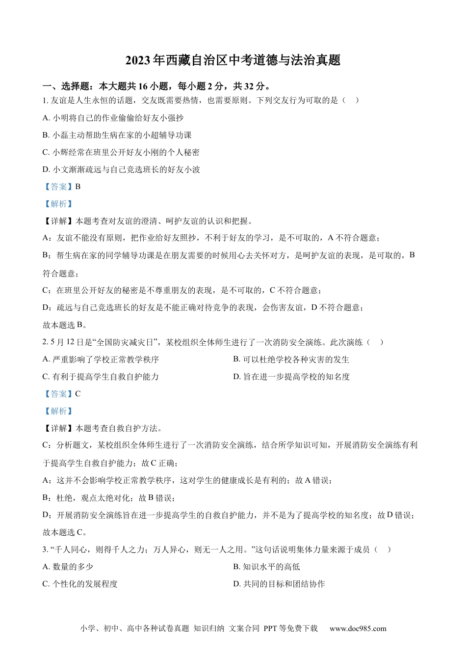 【中考历年真题】精品解析：2023年西藏自治区中考道德与法治真题（解析版）.docx