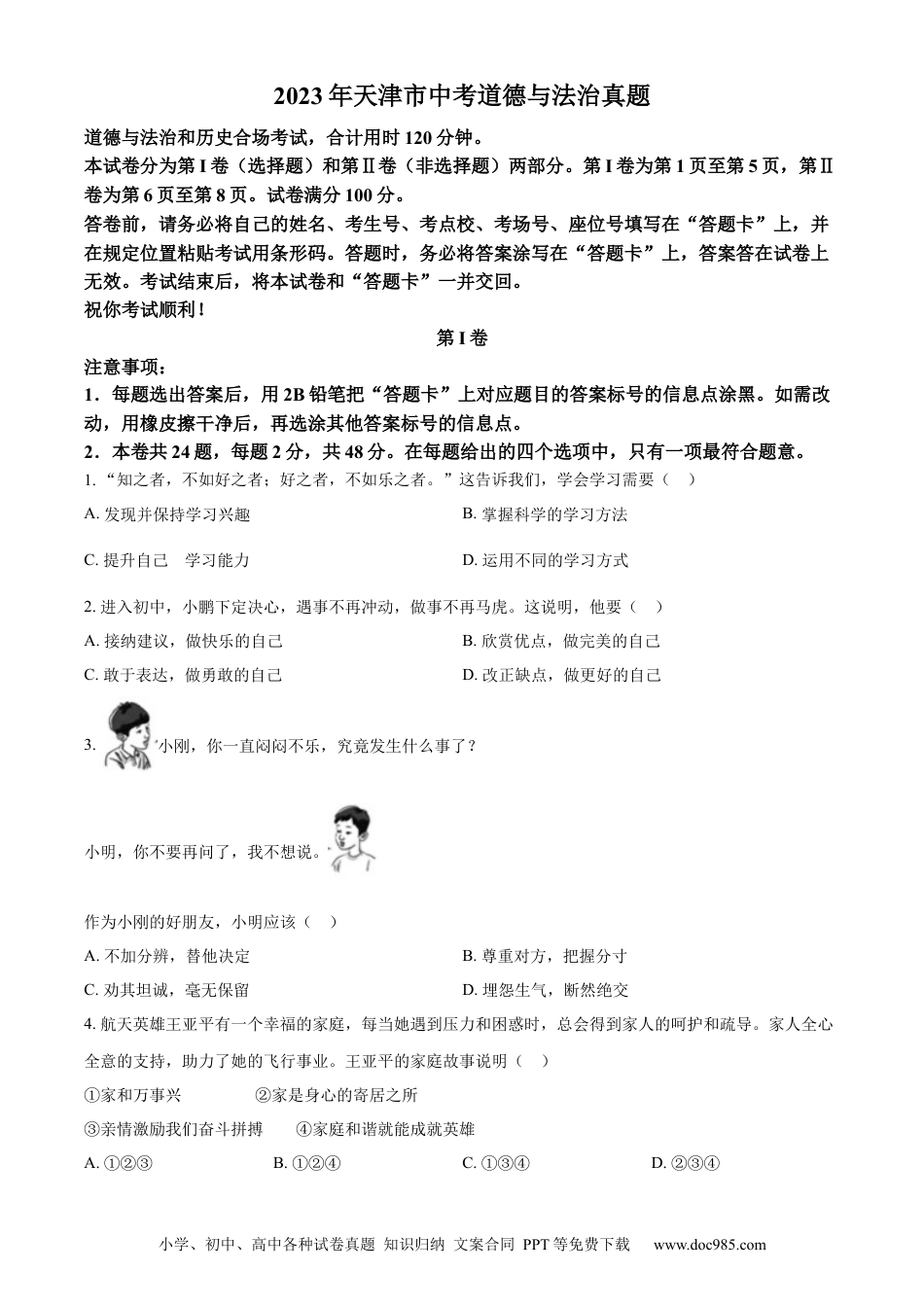 【中考历年真题】精品解析：2023年天津市中考道德与法治真题（原卷版）.docx
