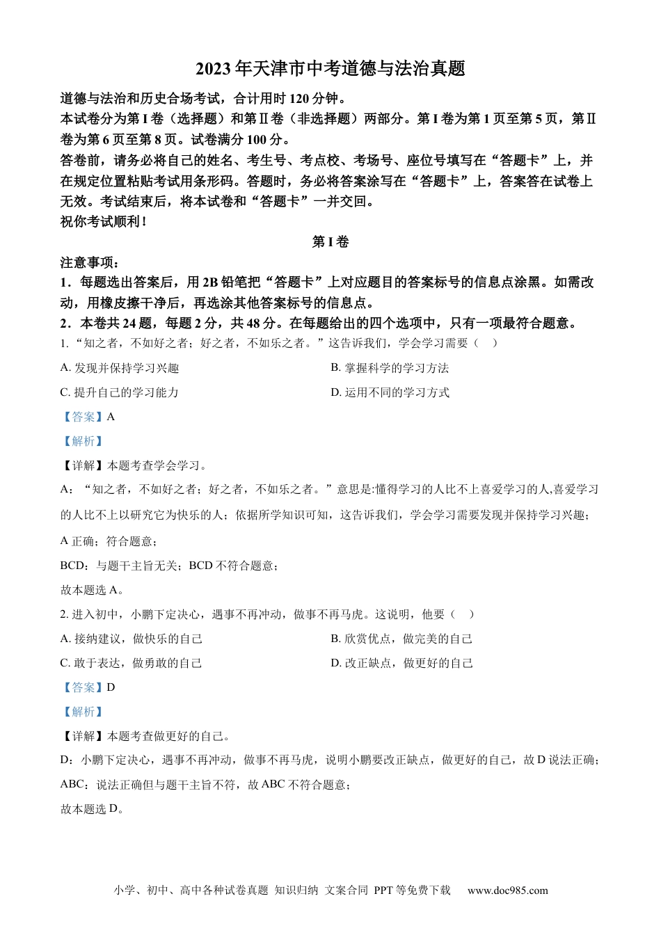 【中考历年真题】精品解析：2023年天津市中考道德与法治真题（解析版）.docx