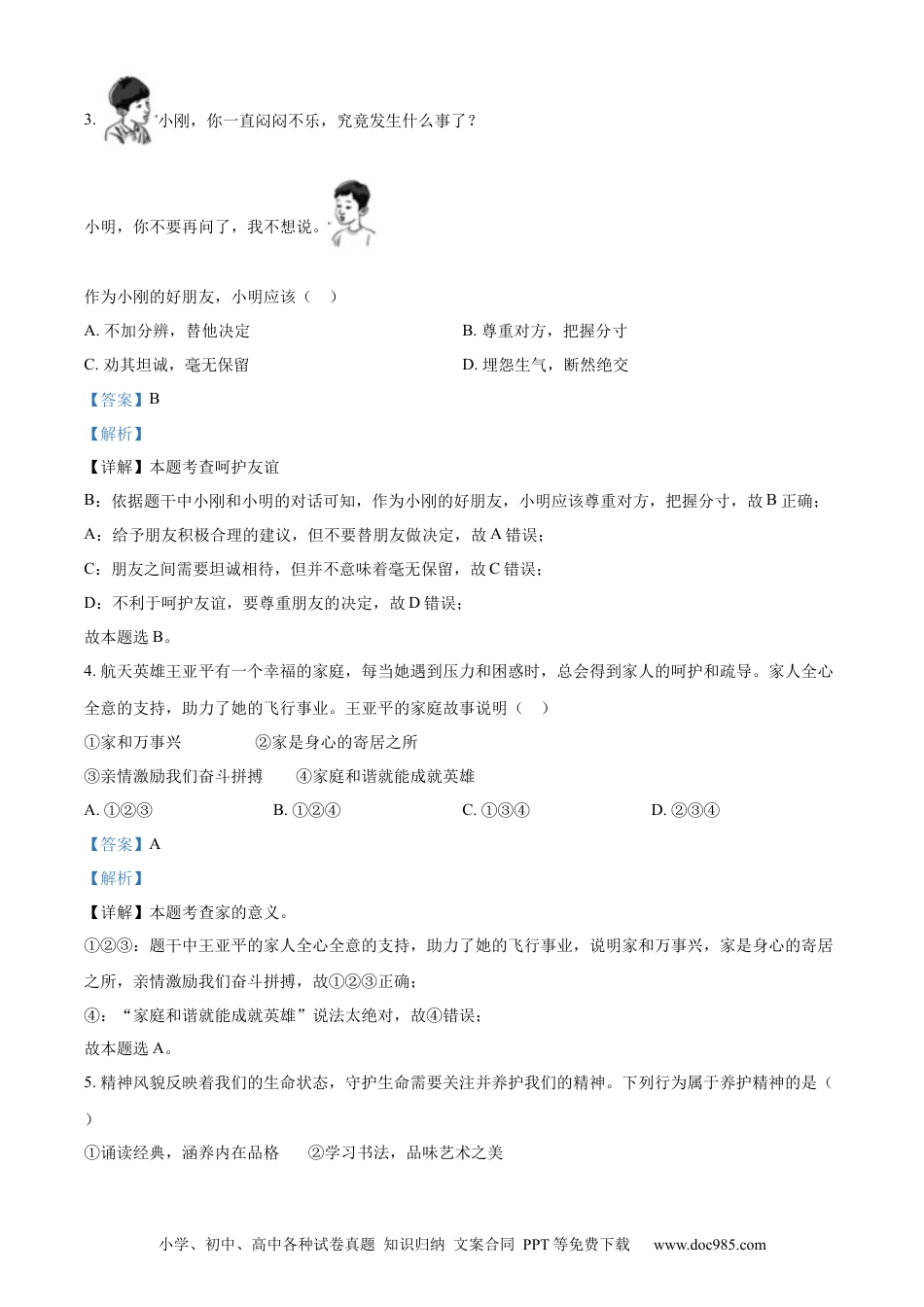 【中考历年真题】精品解析：2023年天津市中考道德与法治真题（解析版）.docx