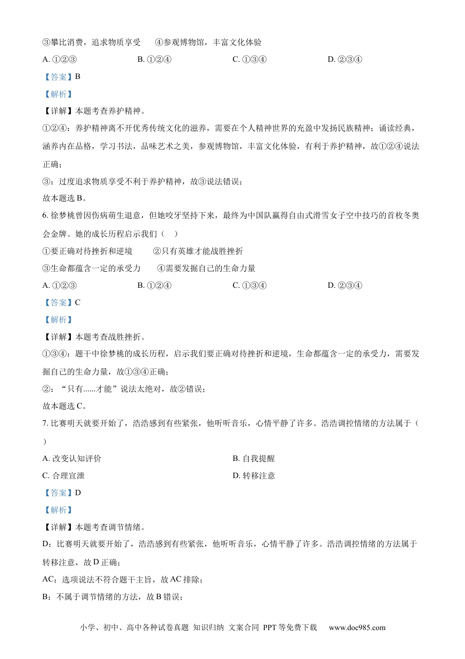 【中考历年真题】精品解析：2023年天津市中考道德与法治真题（解析版）.docx
