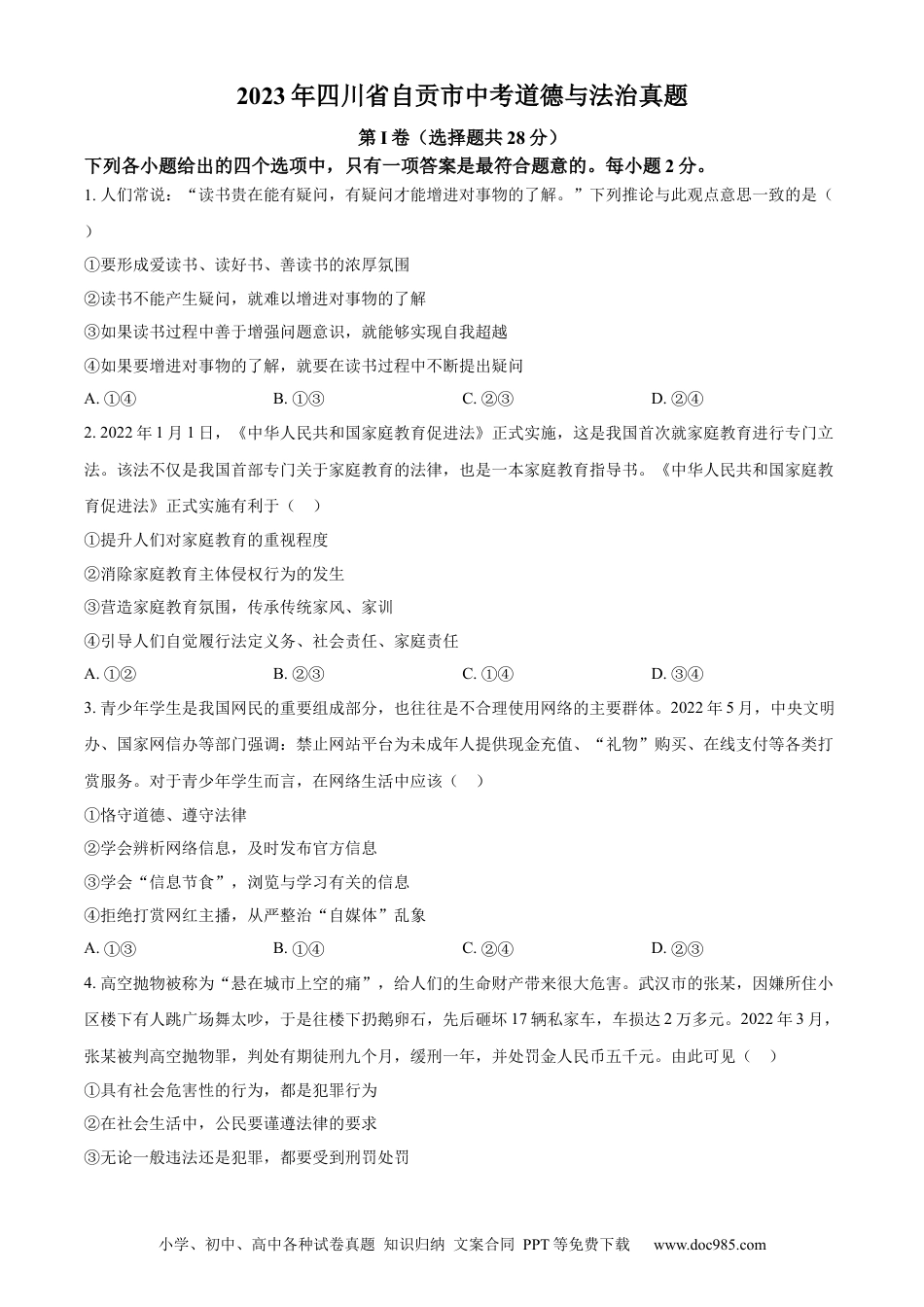 【中考历年真题】精品解析：2023年四川省自贡市中考道德与法治真题（原卷版） (1).docx