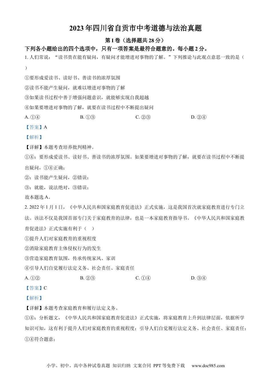 【中考历年真题】精品解析：2023年四川省自贡市中考道德与法治真题（解析版） (1).docx