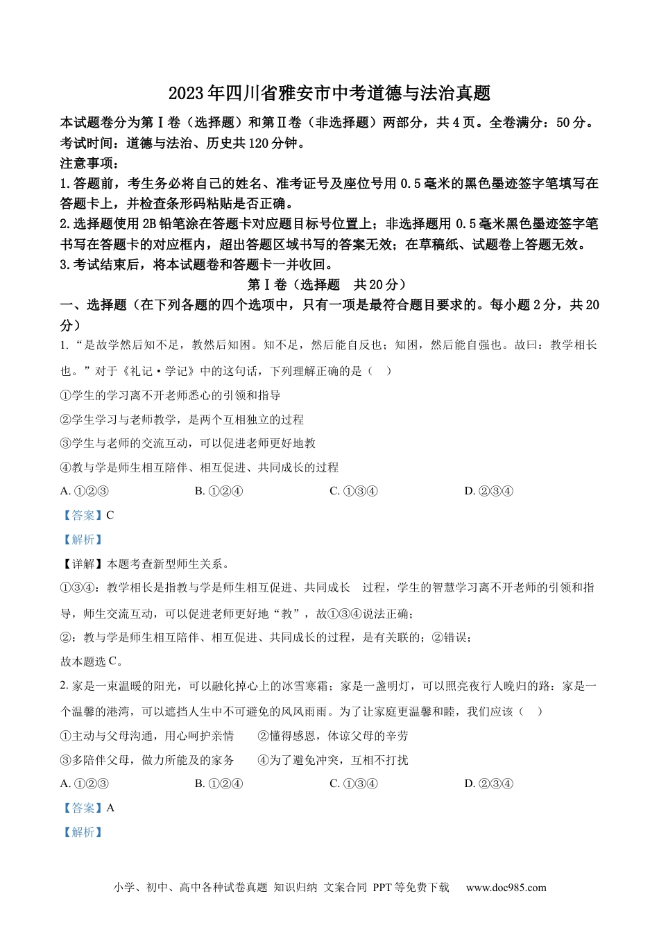 【中考历年真题】精品解析：2023年四川省雅安市中考道德与法治真题（解析版） (1).docx