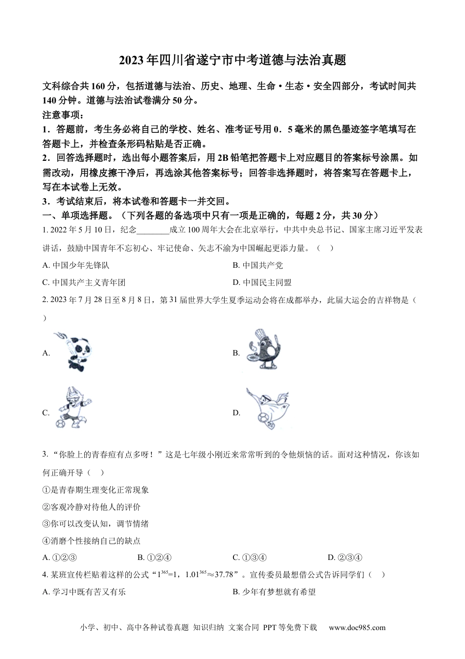 【中考历年真题】精品解析：2023年四川省遂宁市中考道德与法治真题（原卷版） (1).docx