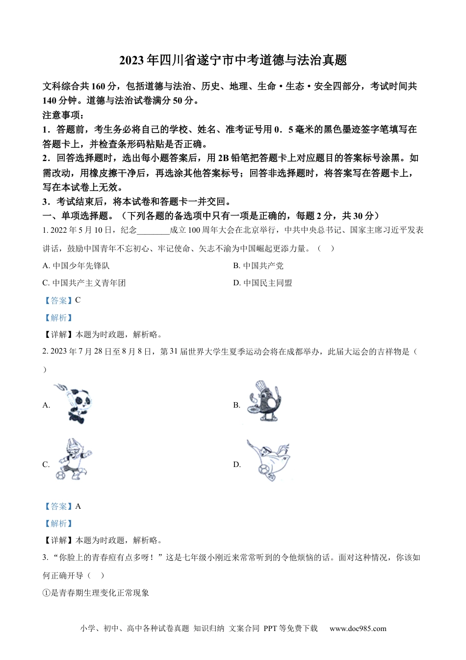 【中考历年真题】精品解析：2023年四川省遂宁市中考道德与法治真题（解析版） (1).docx