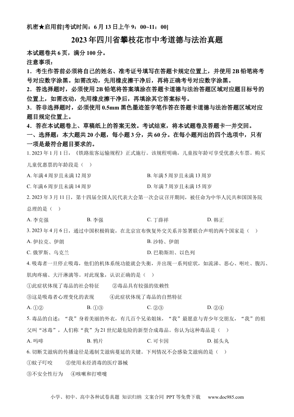 【中考历年真题】精品解析：2023年四川省攀枝花市中考道德与法治真题（原卷版） (1).docx