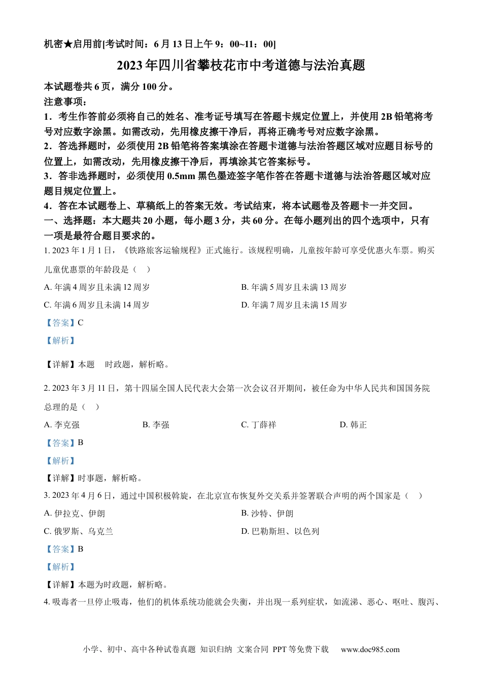 【中考历年真题】精品解析：2023年四川省攀枝花市中考道德与法治真题（解析版） (1).docx