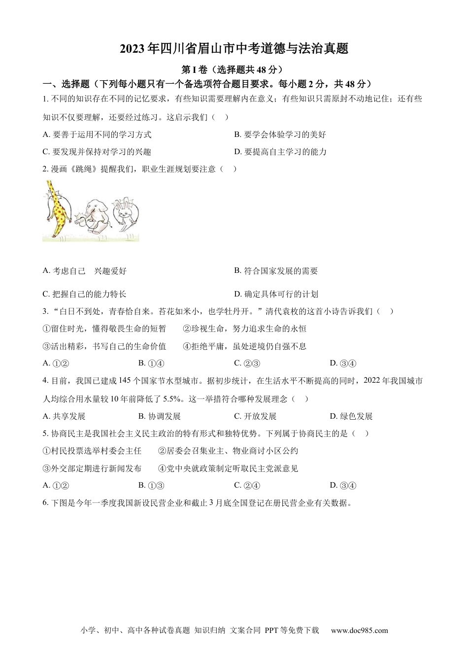 【中考历年真题】精品解析：2023年四川省眉山市中考道德与法治真题（原卷版）(1) (1).docx