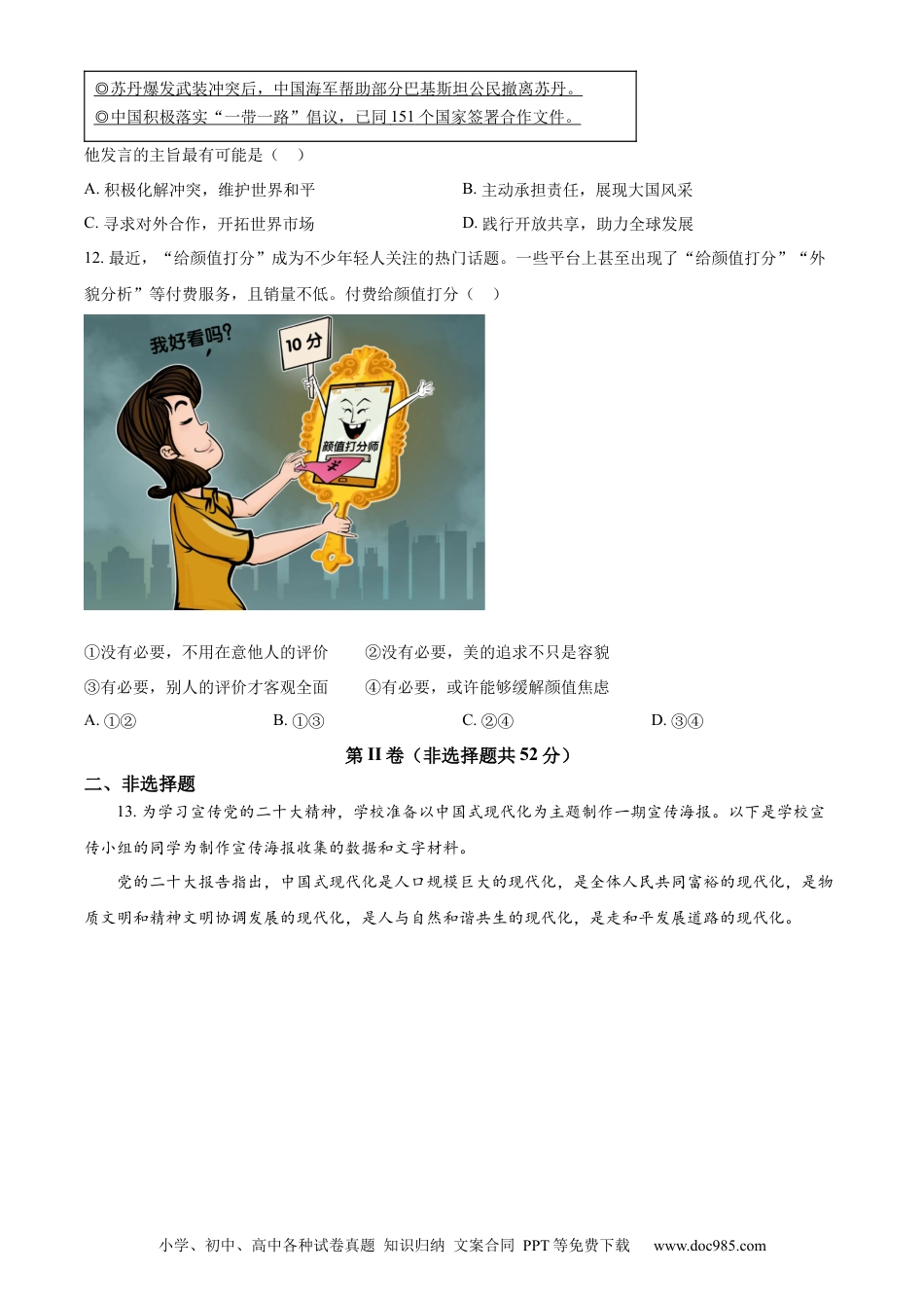 【中考历年真题】精品解析：2023年四川省眉山市中考道德与法治真题（原卷版）(1) (1).docx