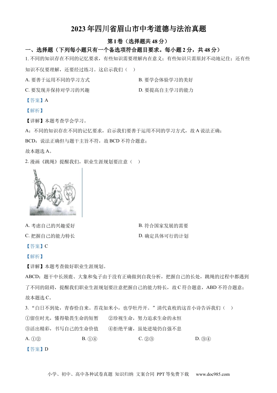 【中考历年真题】精品解析：2023年四川省眉山市中考道德与法治真题（解析版） (1).docx