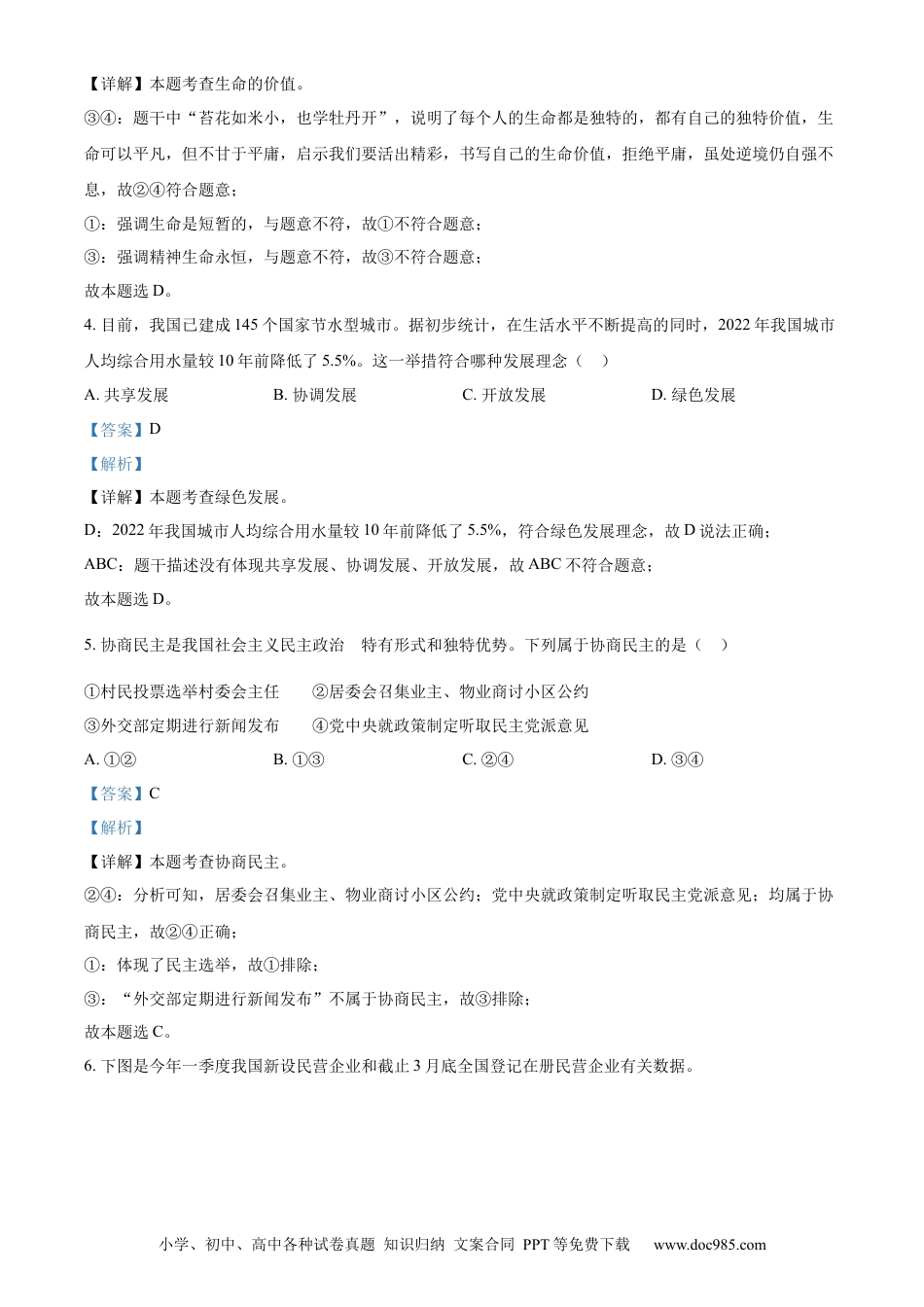 【中考历年真题】精品解析：2023年四川省眉山市中考道德与法治真题（解析版）(1) (1).docx