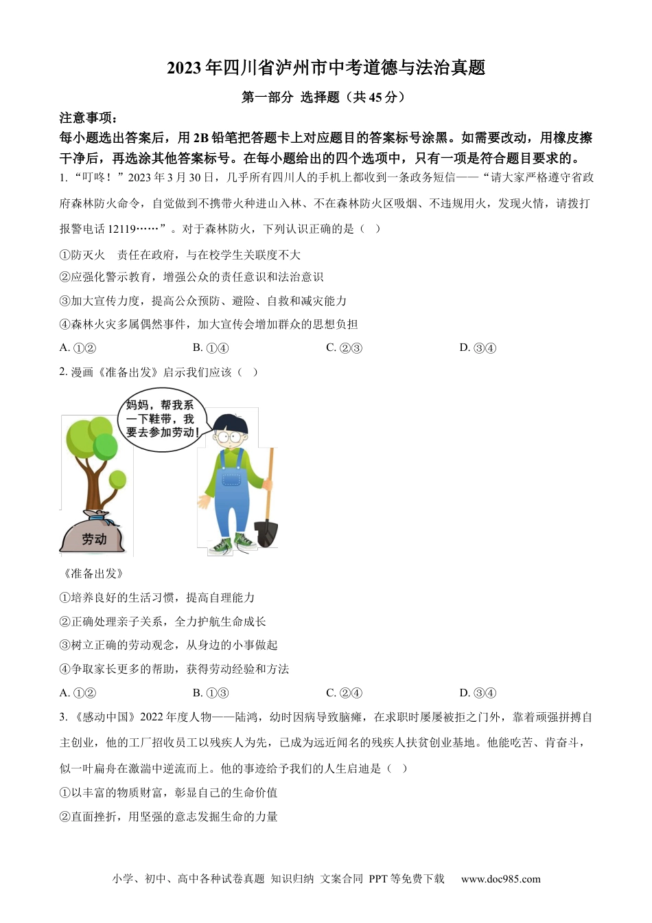 【中考历年真题】精品解析：2023年四川省泸州市中考道德与法治真题（原卷版） (1).docx