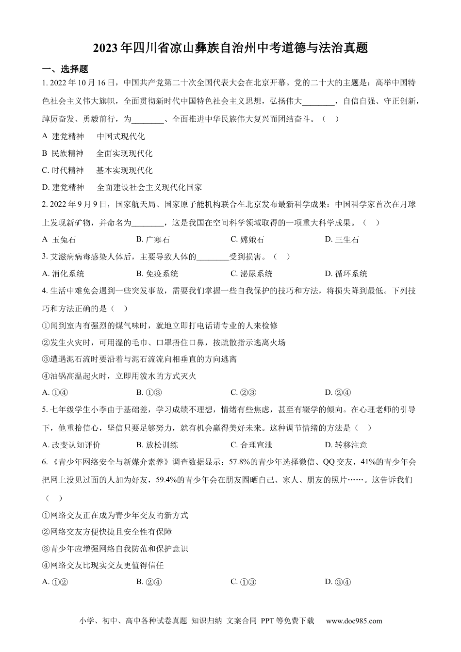 【中考历年真题】精品解析：2023年四川省凉山彝族自治州中考道德与法治真题（原卷版） (1).docx