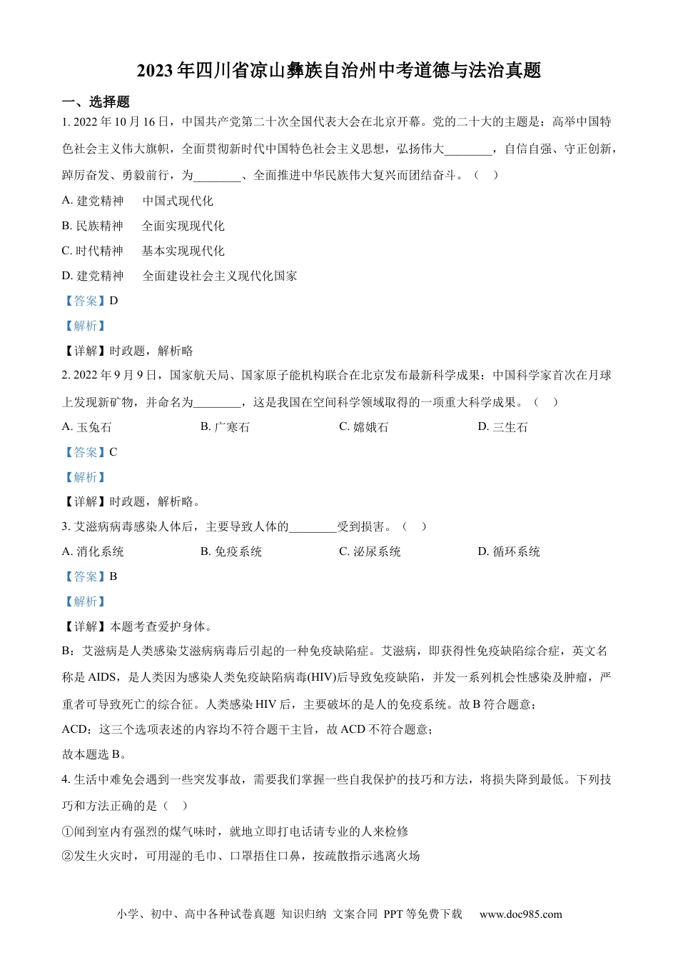 【中考历年真题】精品解析：2023年四川省凉山彝族自治州中考道德与法治真题（解析版） (1).docx