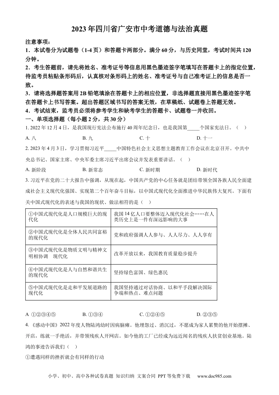 【中考历年真题】精品解析：2023年四川省广安市中考道德与法治真题（原卷版） (1).docx