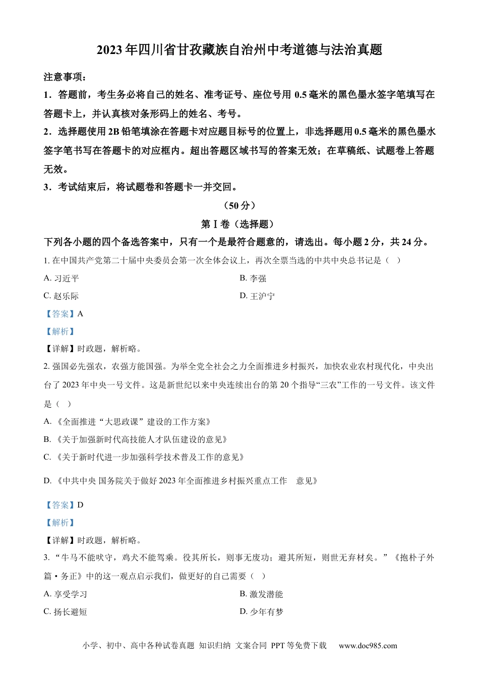 【中考历年真题】精品解析：2023年四川省甘孜藏族自治州中考道德与法治真题（解析版） (1).docx