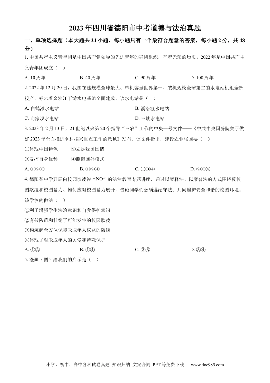【中考历年真题】精品解析：2023年四川省德阳市中考道德与法治真题（原卷版） (1).docx