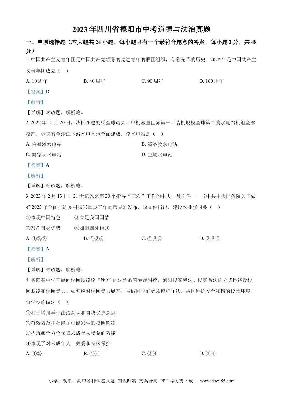 【中考历年真题】精品解析：2023年四川省德阳市中考道德与法治真题（解析版） (1).docx