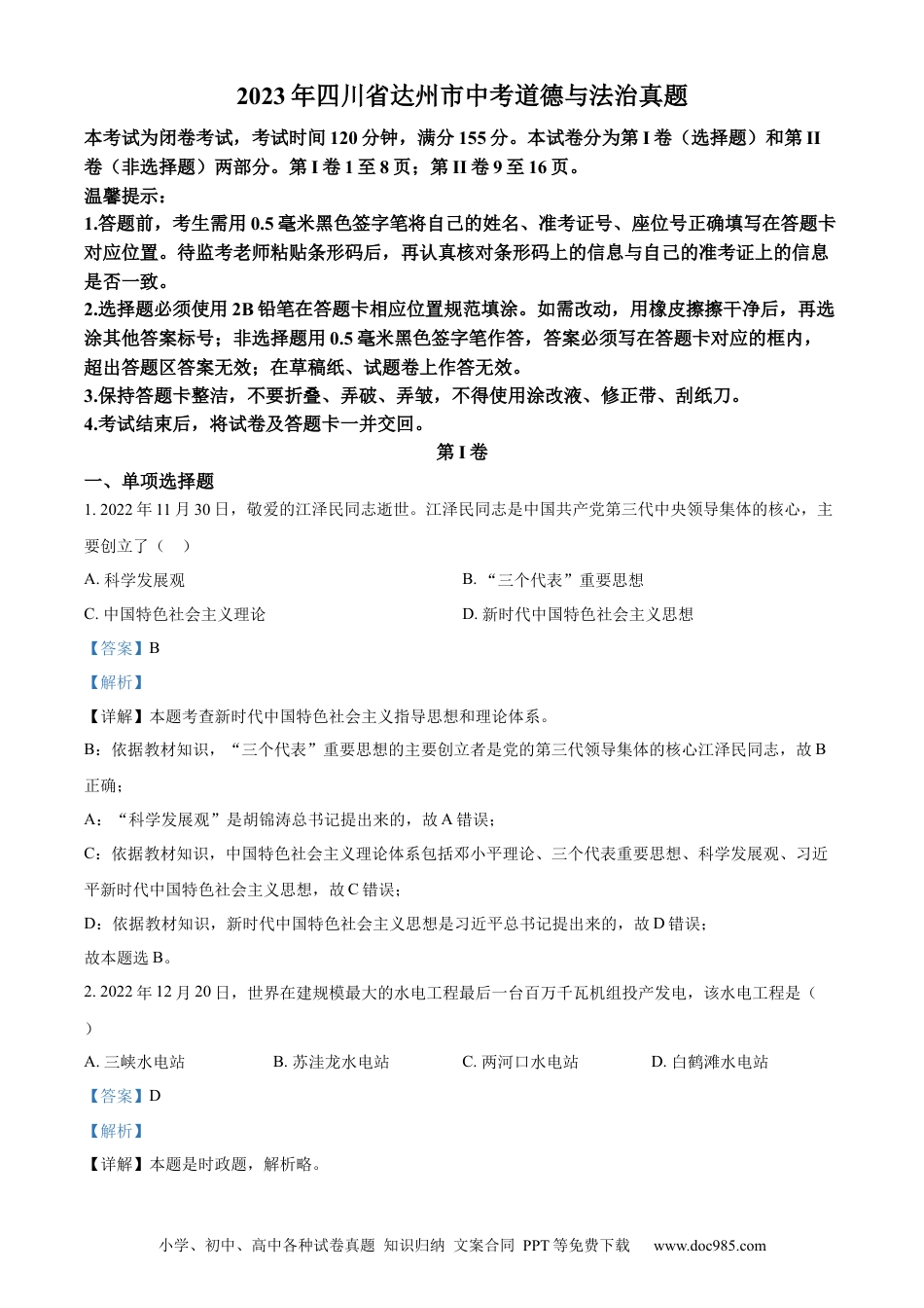 【中考历年真题】精品解析：2023年四川省达州市中考道德与法治真题（解析版） (1).docx