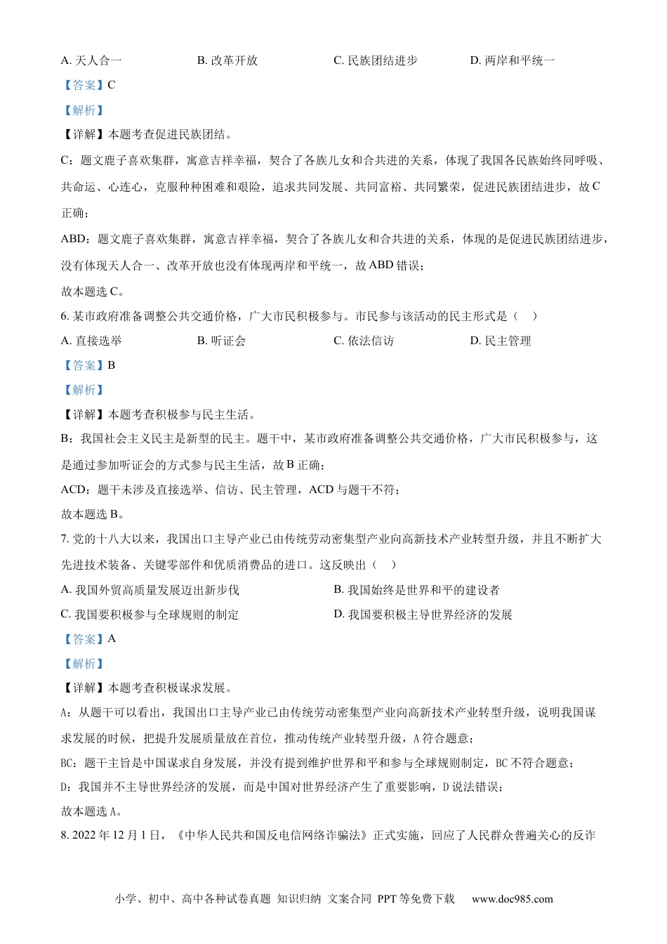 【中考历年真题】精品解析：2023年四川省达州市中考道德与法治真题（解析版） (1).docx