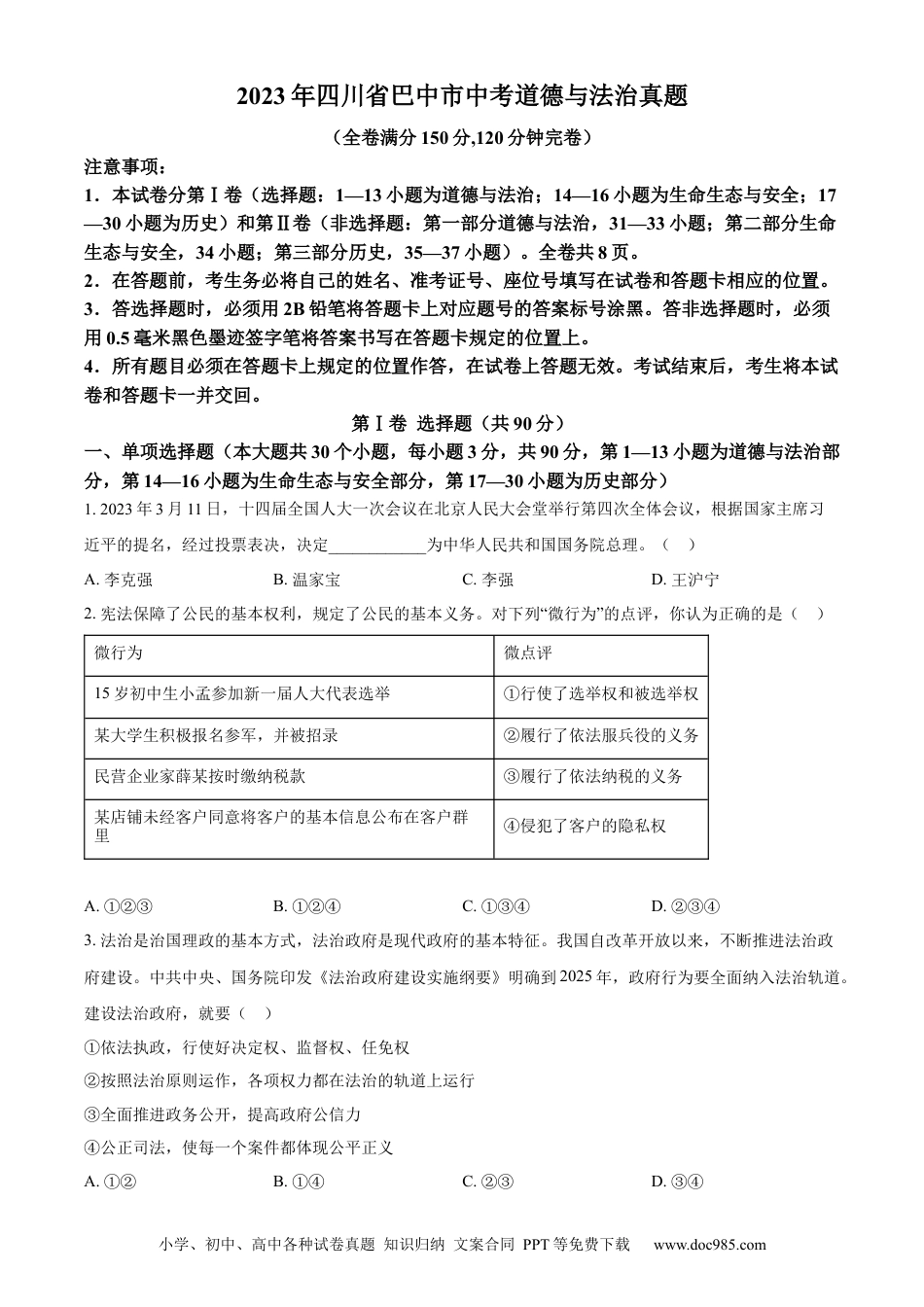 【中考历年真题】精品解析：2023年四川省巴中市中考道德与法治真题（原卷版） (1).docx