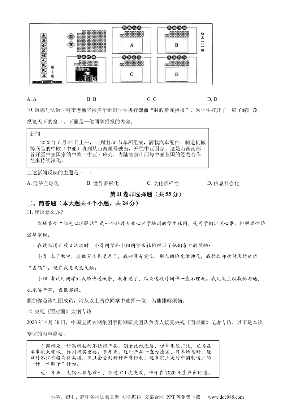 【中考历年真题】精品解析：2023年山西省中考道德与法治真题（原卷版） (1).docx