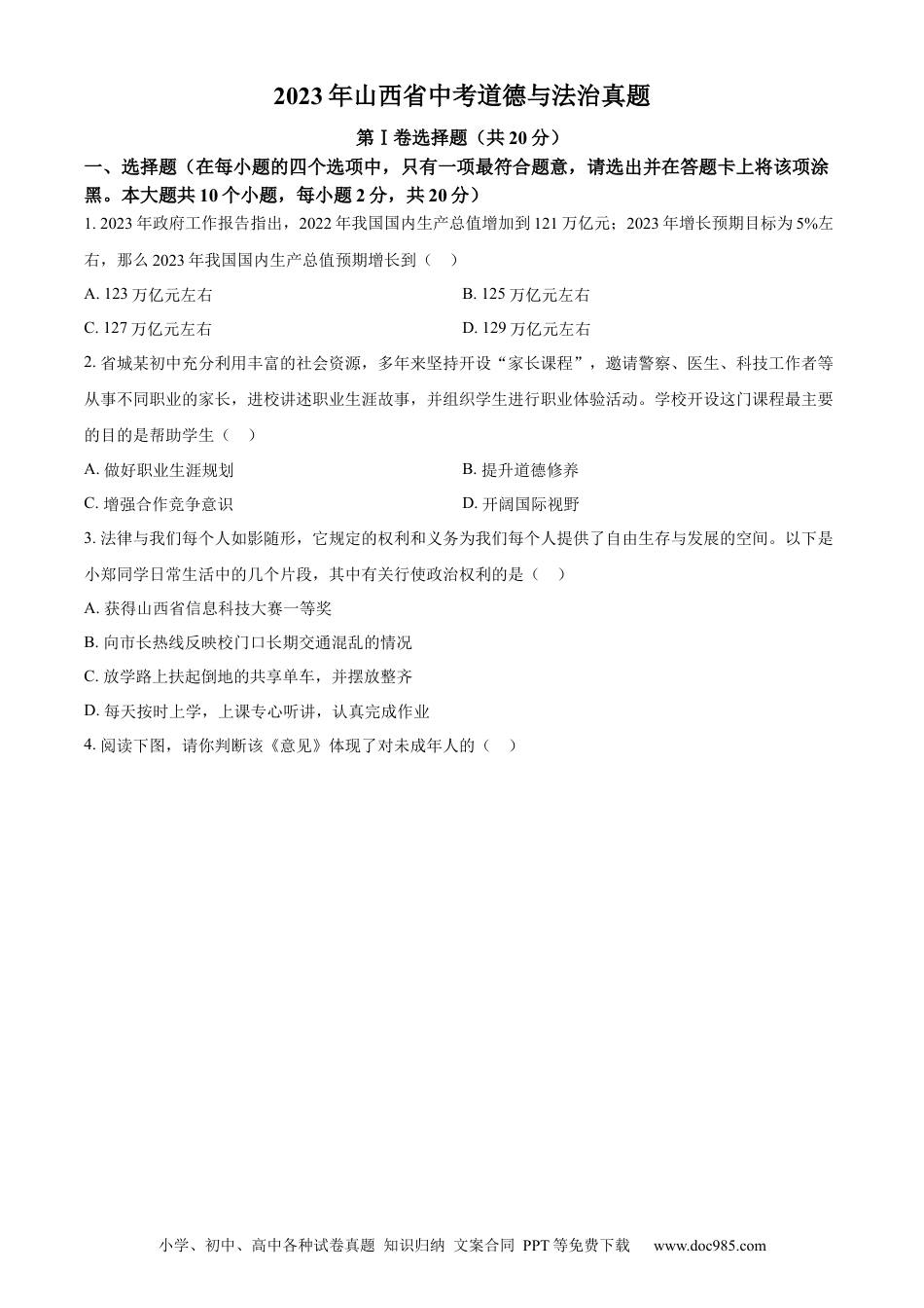 【中考历年真题】精品解析：2023年山西省中考道德与法治真题（原卷版）(1) (1).docx