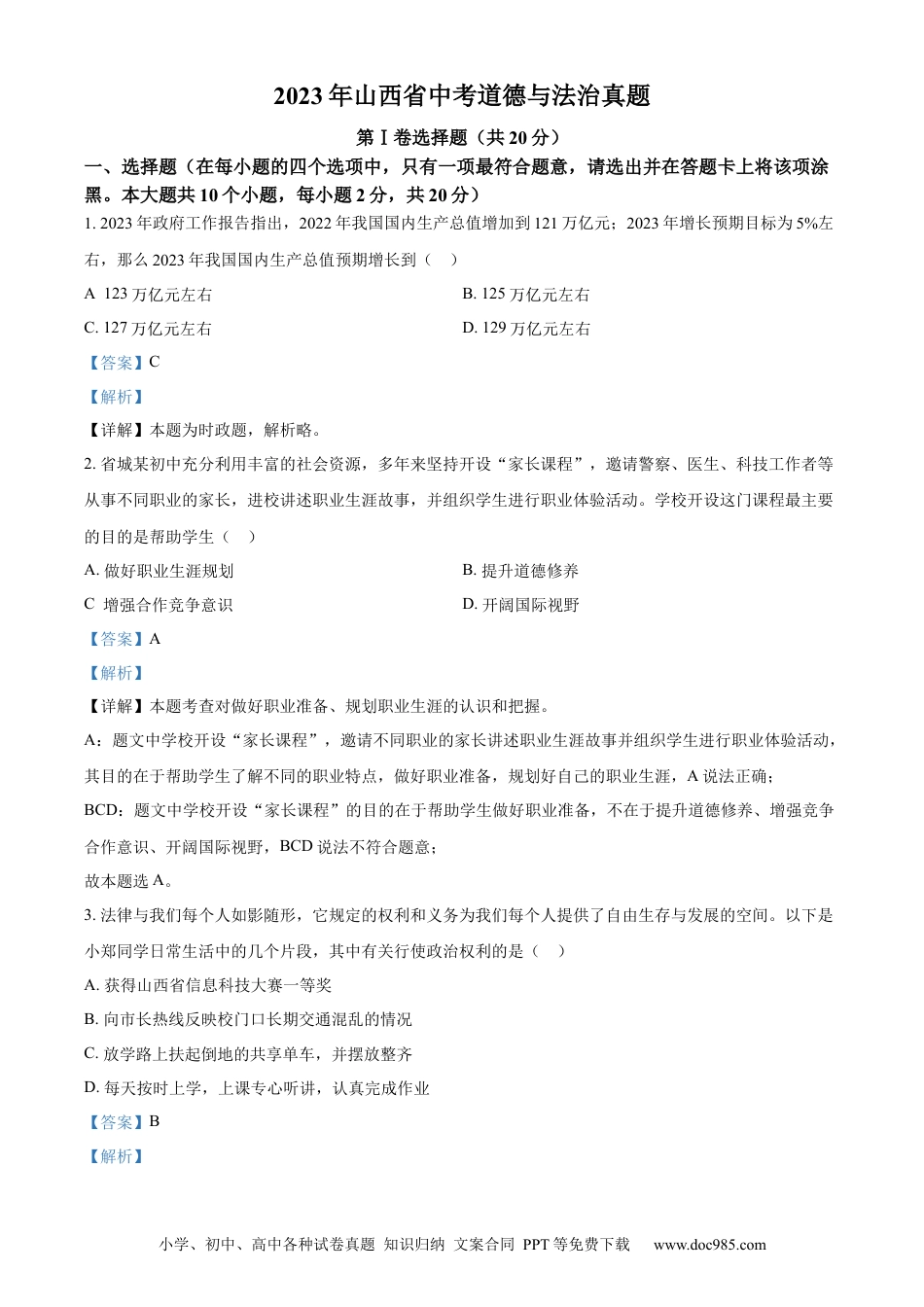 【中考历年真题】精品解析：2023年山西省中考道德与法治真题（解析版） (1).docx