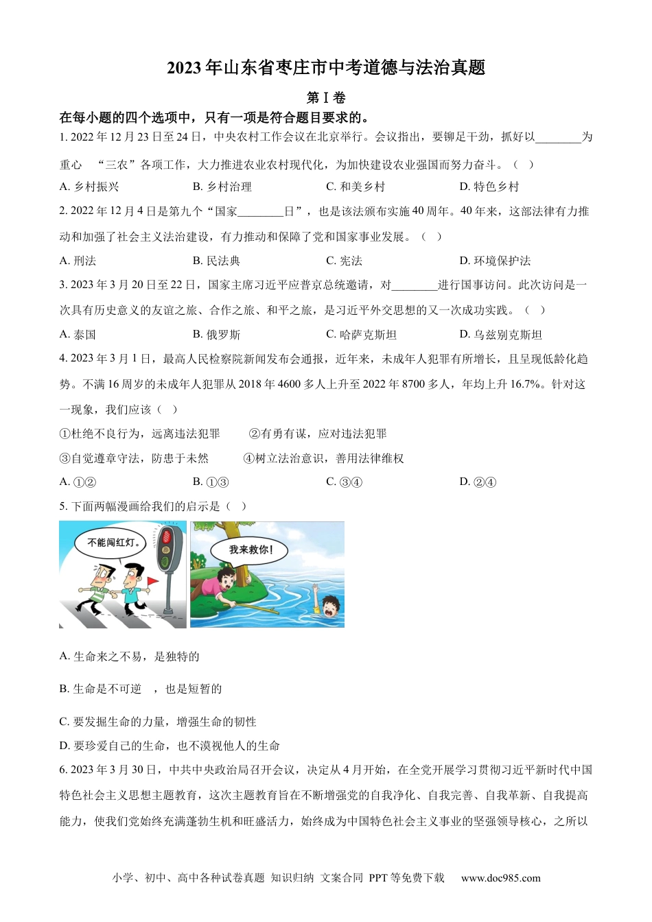 【中考历年真题】精品解析：2023年山东省枣庄市中考道德与法治真题（原卷版）.docx