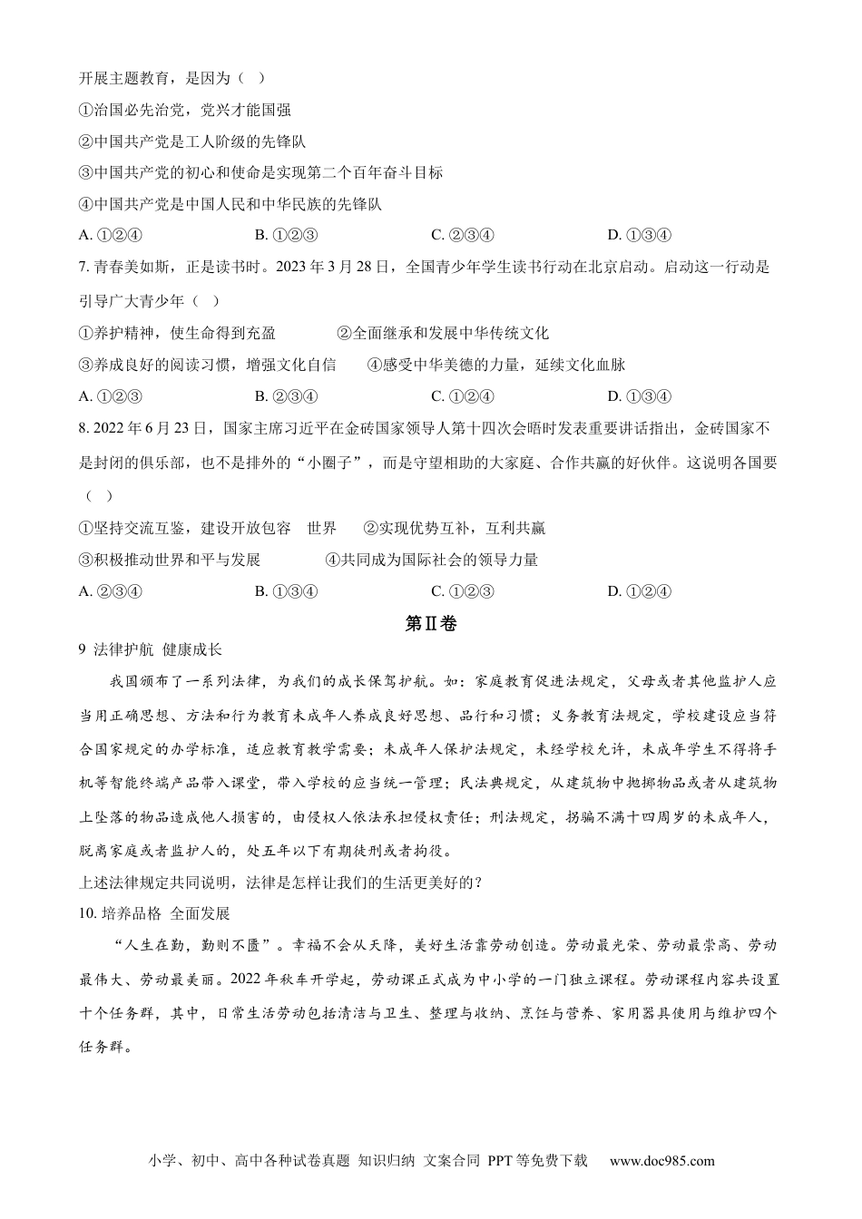 【中考历年真题】精品解析：2023年山东省枣庄市中考道德与法治真题（原卷版）.docx