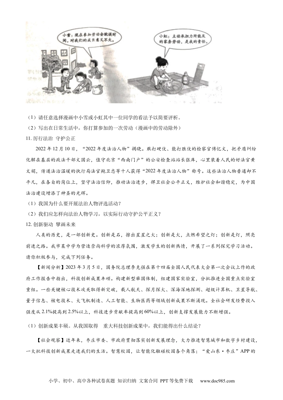 【中考历年真题】精品解析：2023年山东省枣庄市中考道德与法治真题（原卷版）.docx