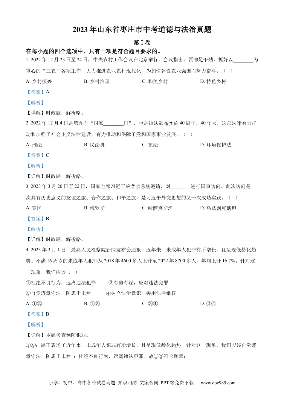 【中考历年真题】精品解析：2023年山东省枣庄市中考道德与法治真题（解析版）.docx