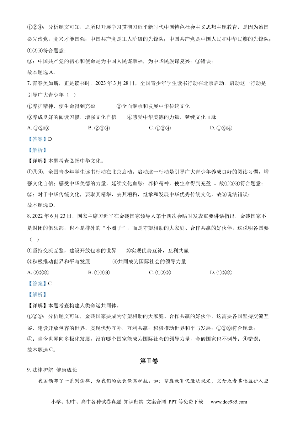 【中考历年真题】精品解析：2023年山东省枣庄市中考道德与法治真题（解析版）.docx