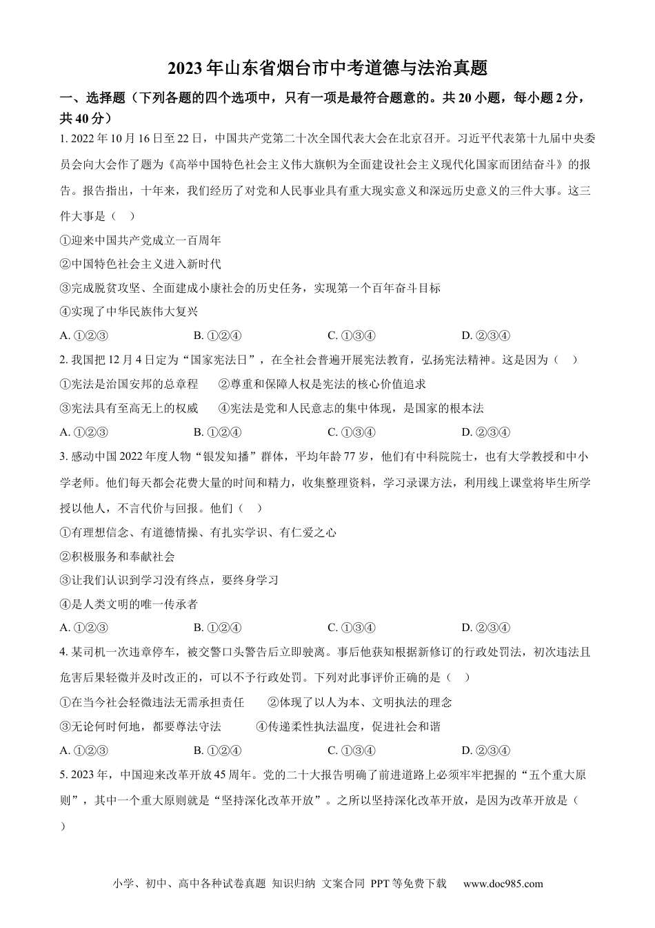 【中考历年真题】精品解析：2023年山东省烟台市中考道德与法治真题（原卷版）.docx