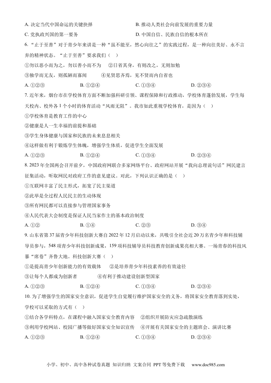 【中考历年真题】精品解析：2023年山东省烟台市中考道德与法治真题（原卷版）.docx
