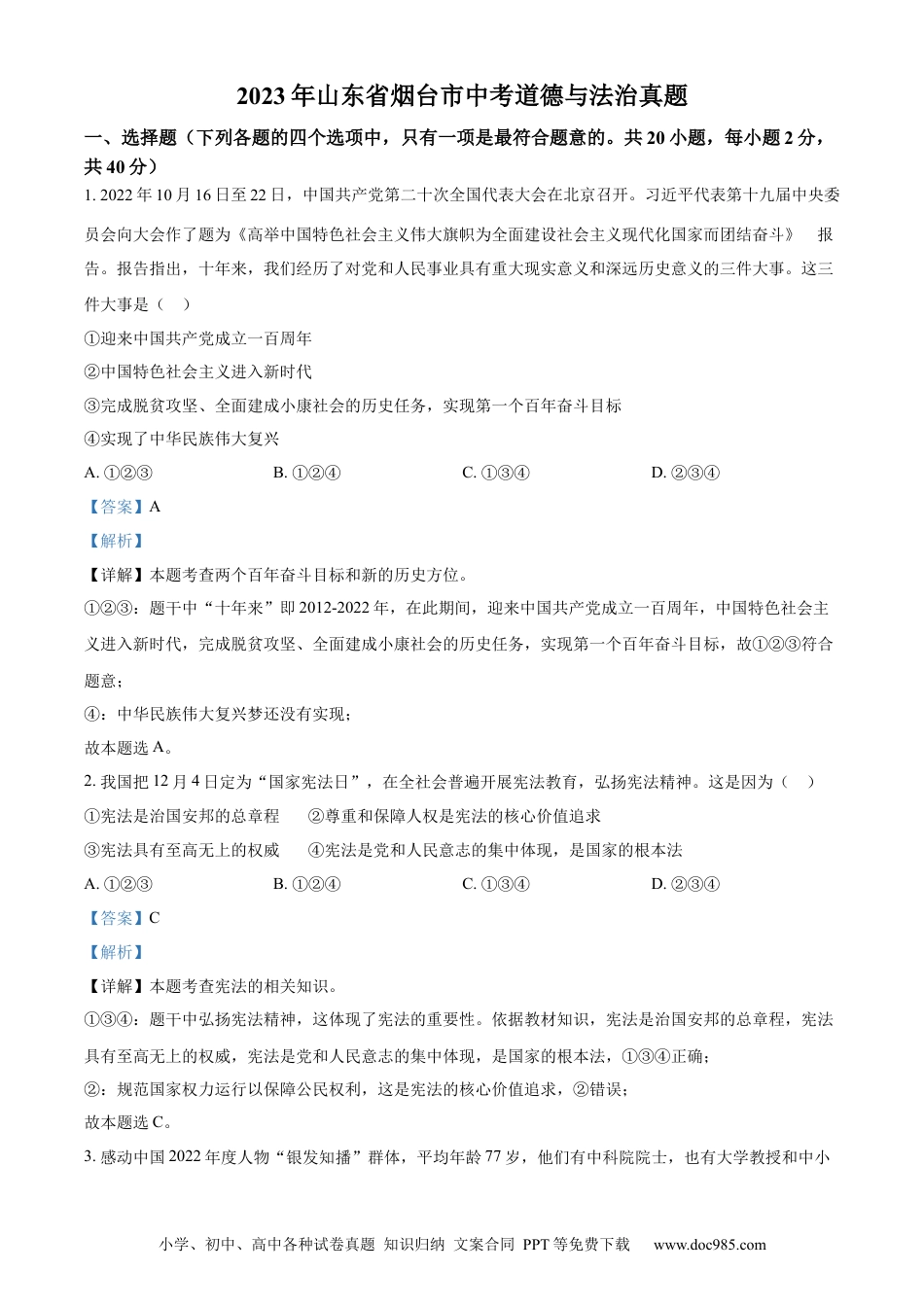 【中考历年真题】精品解析：2023年山东省烟台市中考道德与法治真题（解析版）.docx